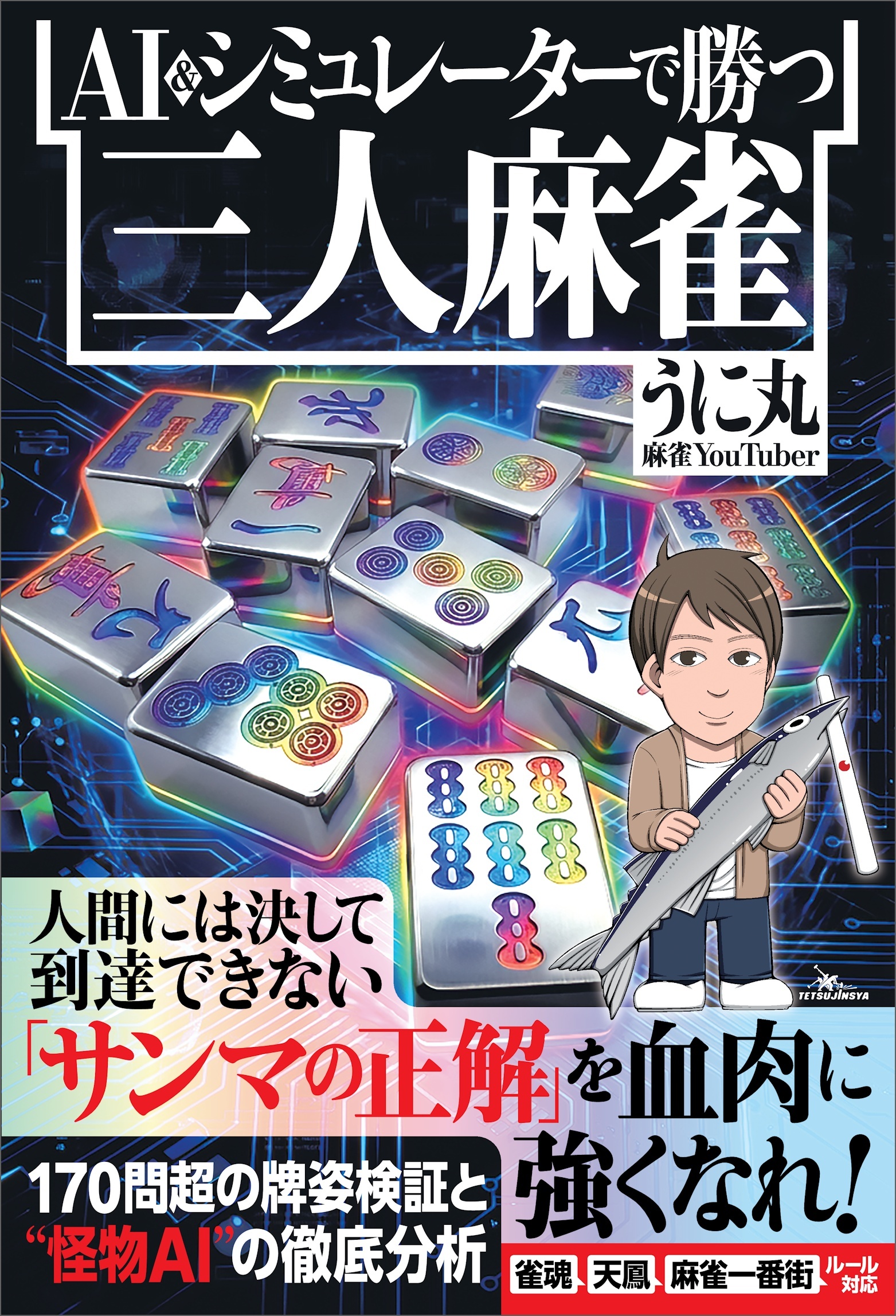 AI＆シミュレーターで勝つ三人麻雀