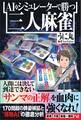 AI&シミュレーターで勝つ三人麻雀
