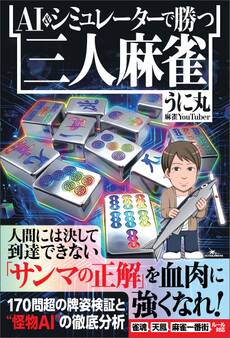 AI&シミュレーターで勝つ三人麻雀