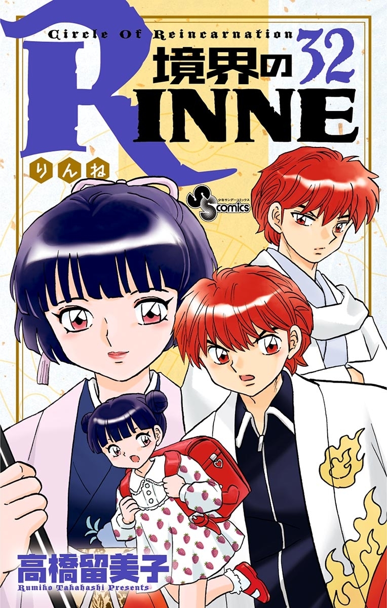 境界のＲＩＮＮＥ　32