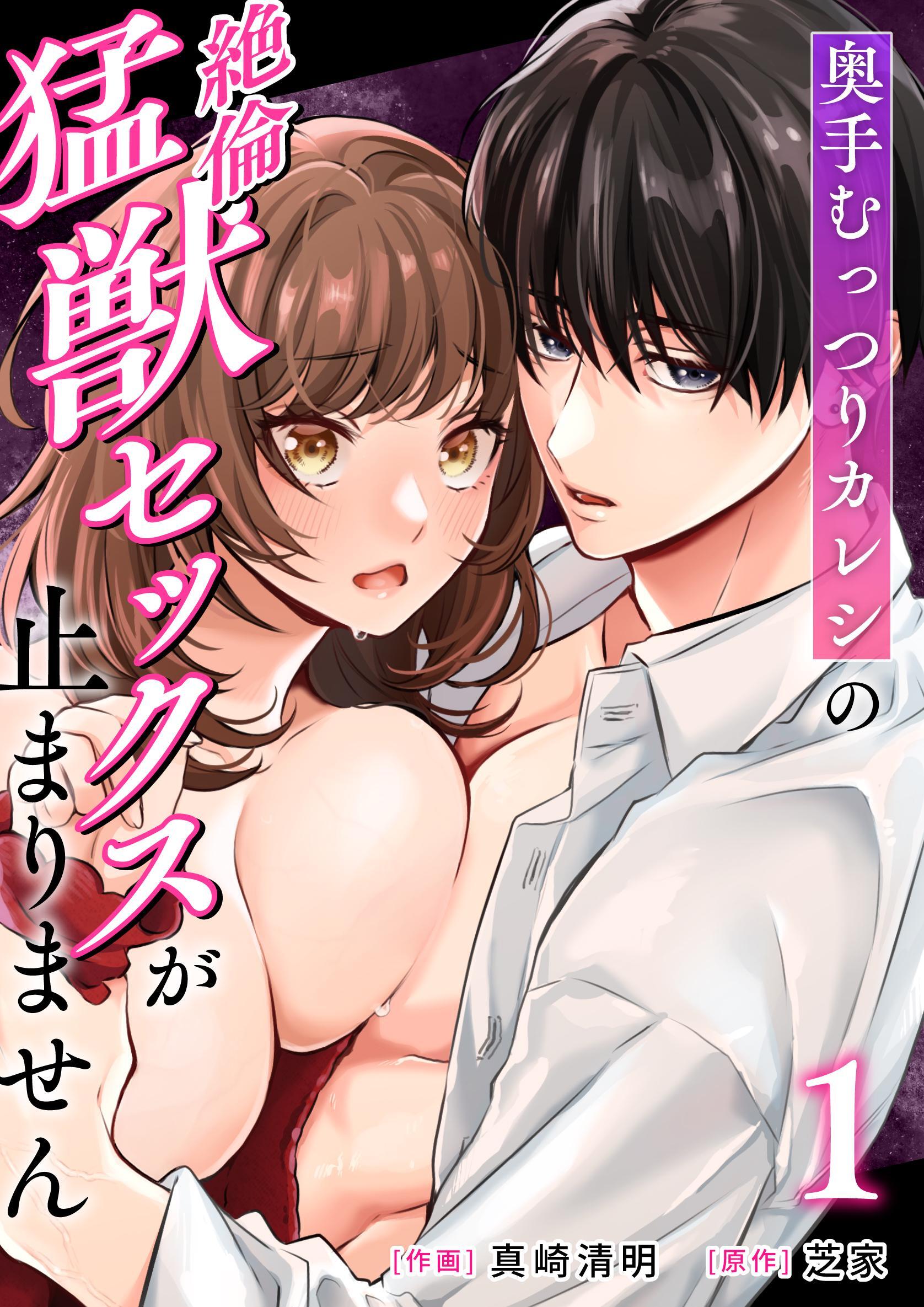 奥手むっつりカレシの絶倫猛獣セックスが止まりません （1）