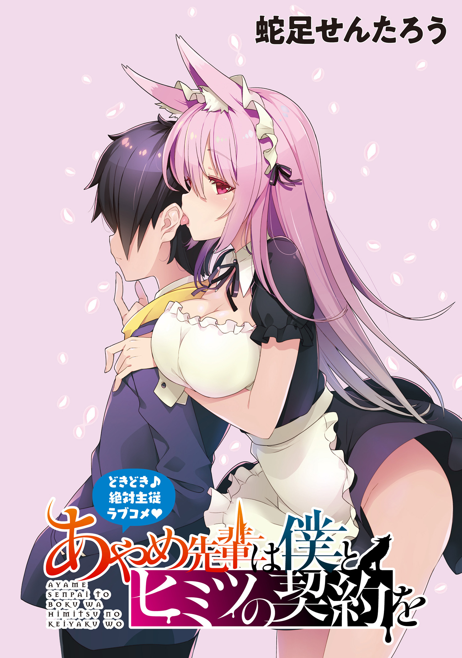 あやめ先輩は僕とヒミツの契約を Webコミックガンマぷらす連載版 第2話 無料 試し読みなら Amebaマンガ 旧 読書のお時間です