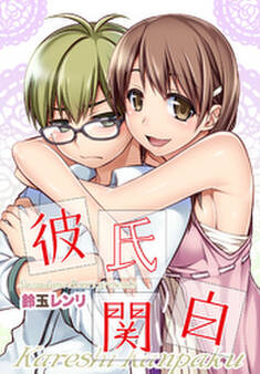 彼氏関白
