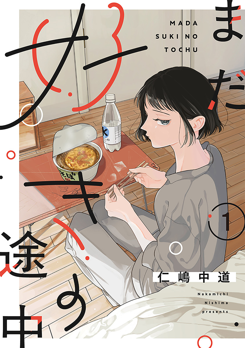 【単話売】まだ好きの途中【期間限定無料】 1