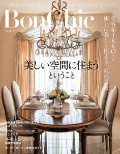 BonChic VOL.21 美しい空間に住まうということ