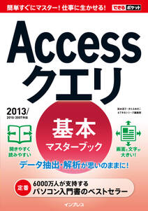 できるポケット Accessクエリ 基本マスターブック 2013/2010/2007対応