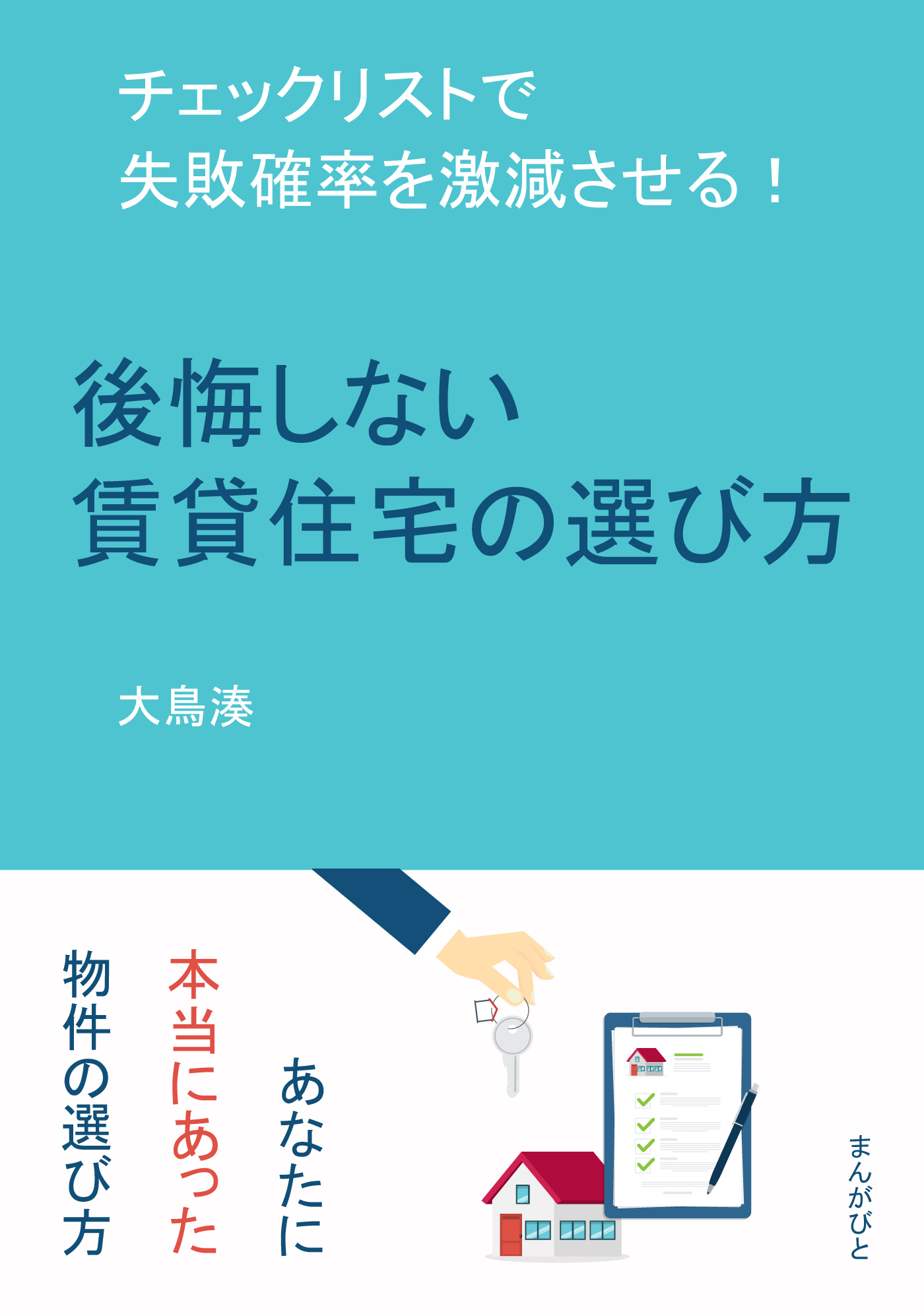 後悔しない賃貸住宅の選び方　チェックリストで失敗確率を激減させる！