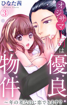 オジサマ上司は優良物件~年の差なのに恋できます? 3