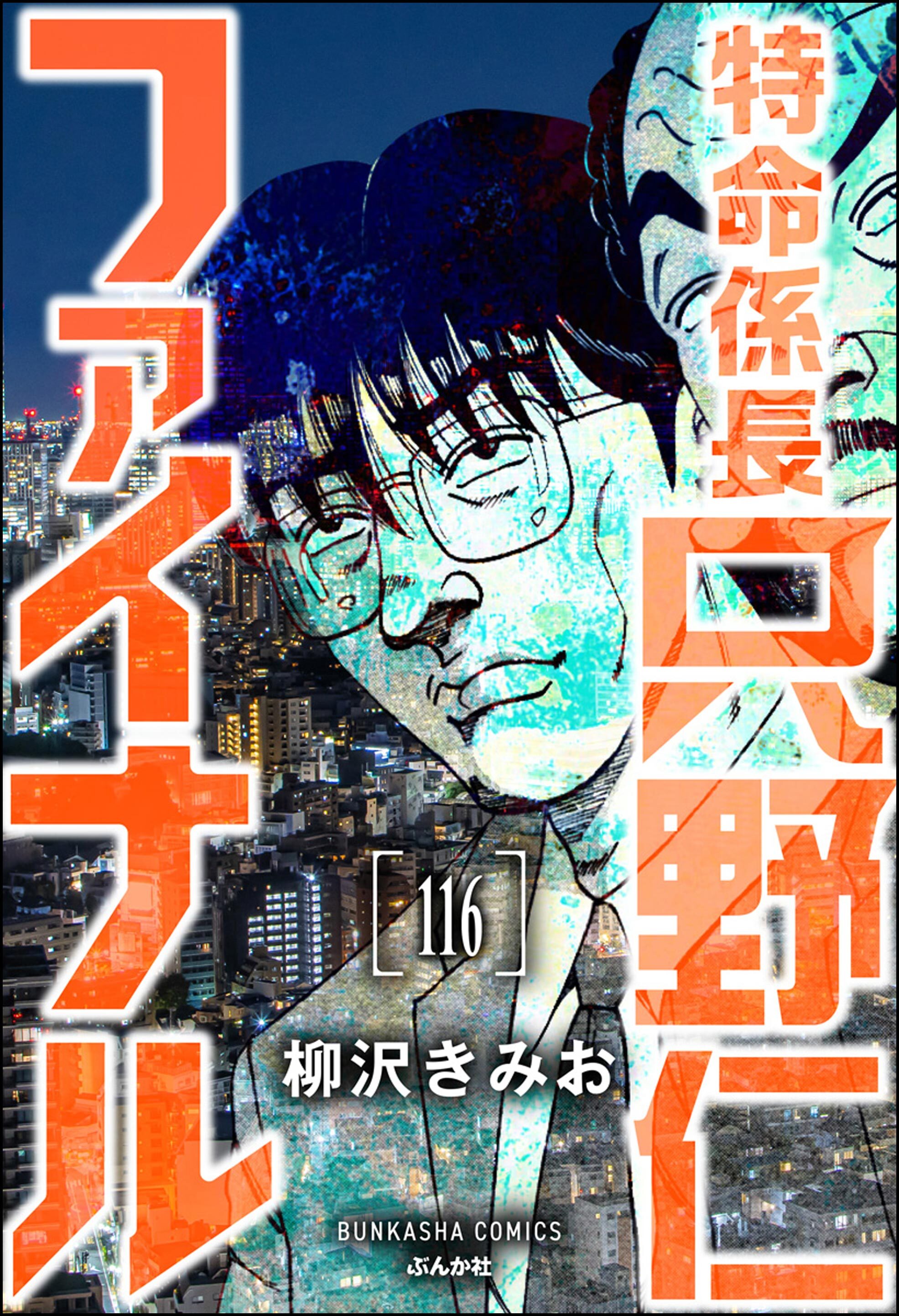 特命係長 只野仁ファイナル（分冊版）116巻|柳沢きみお|人気漫画を無料 ...