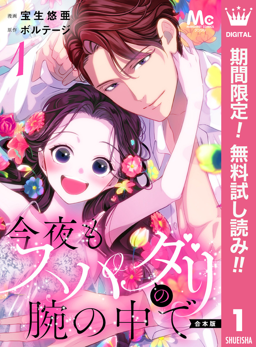 【合本版】今夜もスパダリの腕の中で 1【特典付き】【期間限定無料】