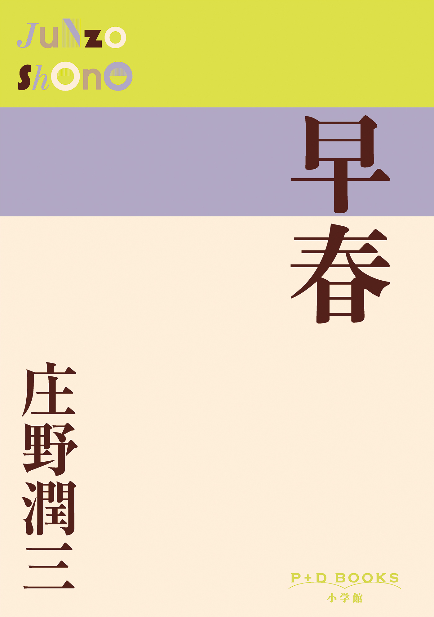P+D BOOKS　早春