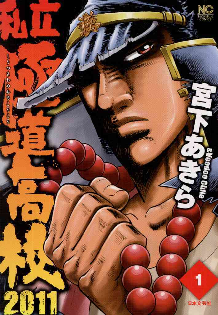 【期間限定　無料お試し版】私立極道高校２０１１ 1