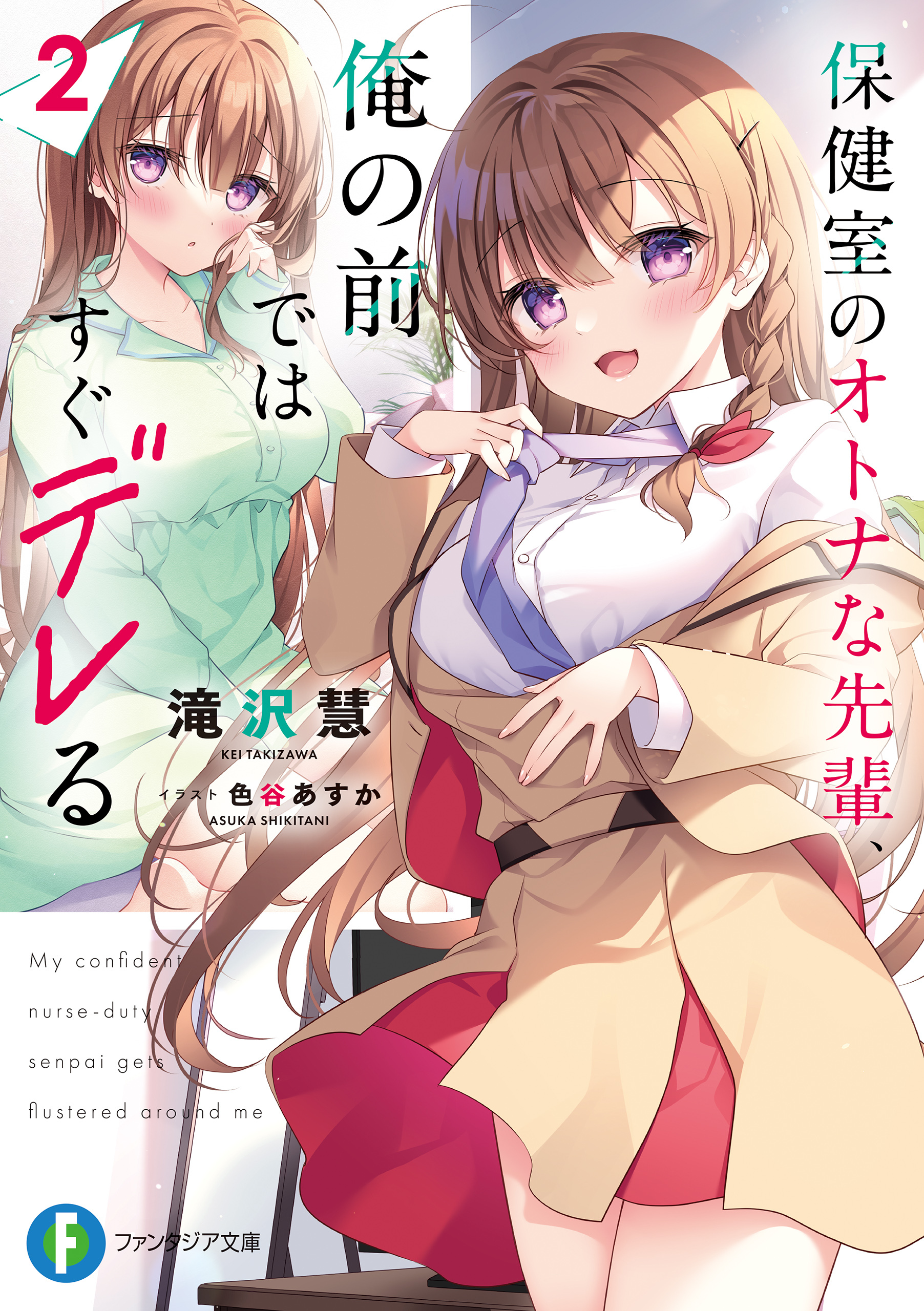 保健室のオトナな先輩、俺の前ではすぐデレる