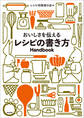 おいしさを伝えるレシピの書き方Handbook