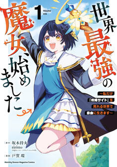 【期間限定 無料お試し版 閲覧期限2026年8月20日】世界最強の魔女、始めました ~私だけ『攻略サイト』を見れる世界で自由に生きます~(1)