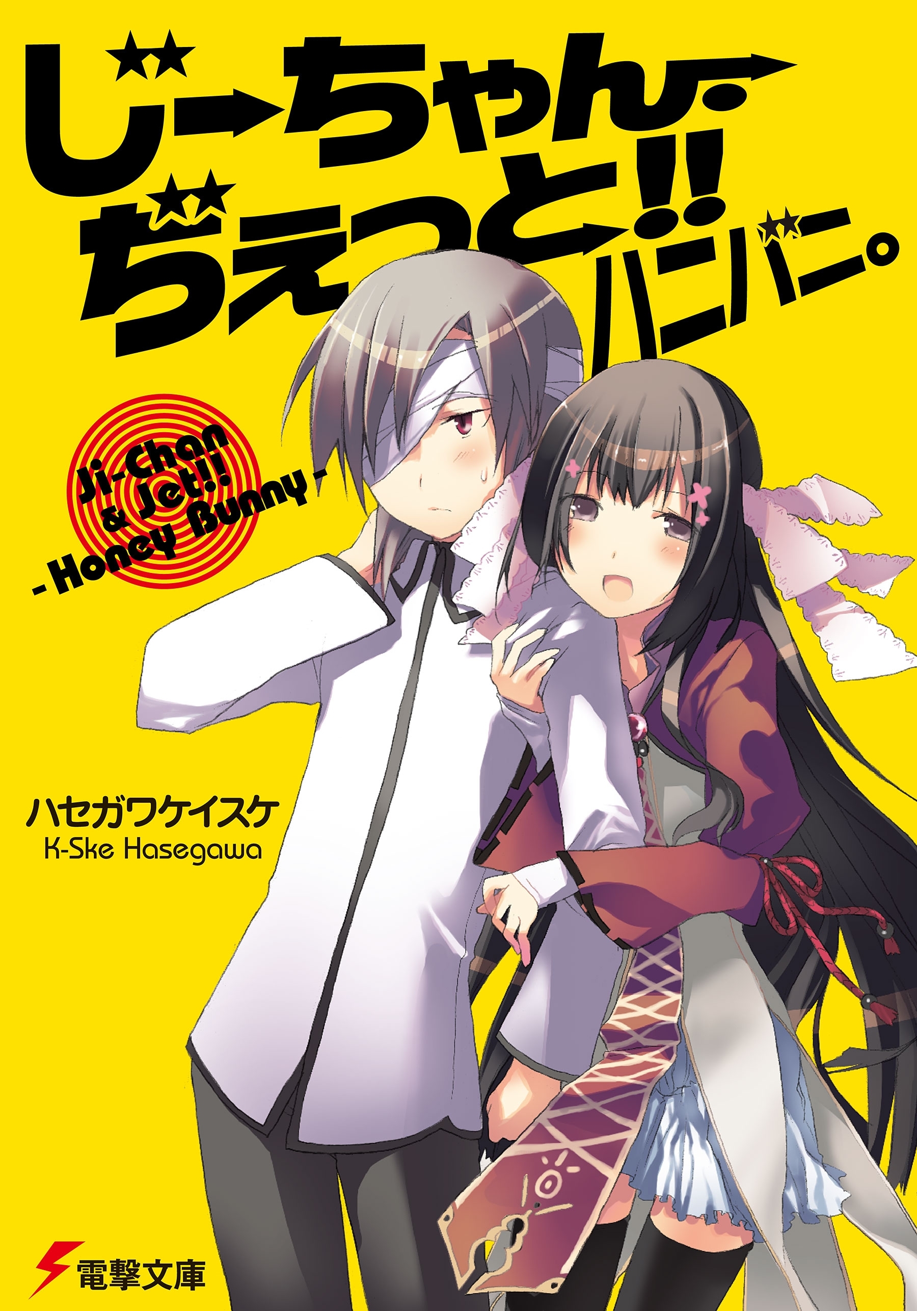 じーちゃん・ぢぇっと!!ハニバニ。