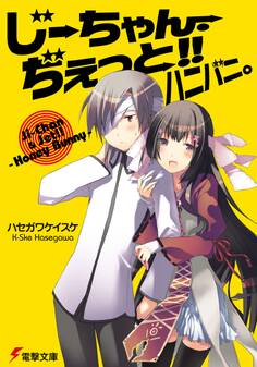 じーちゃん・ぢぇっと!!ハニバニ。