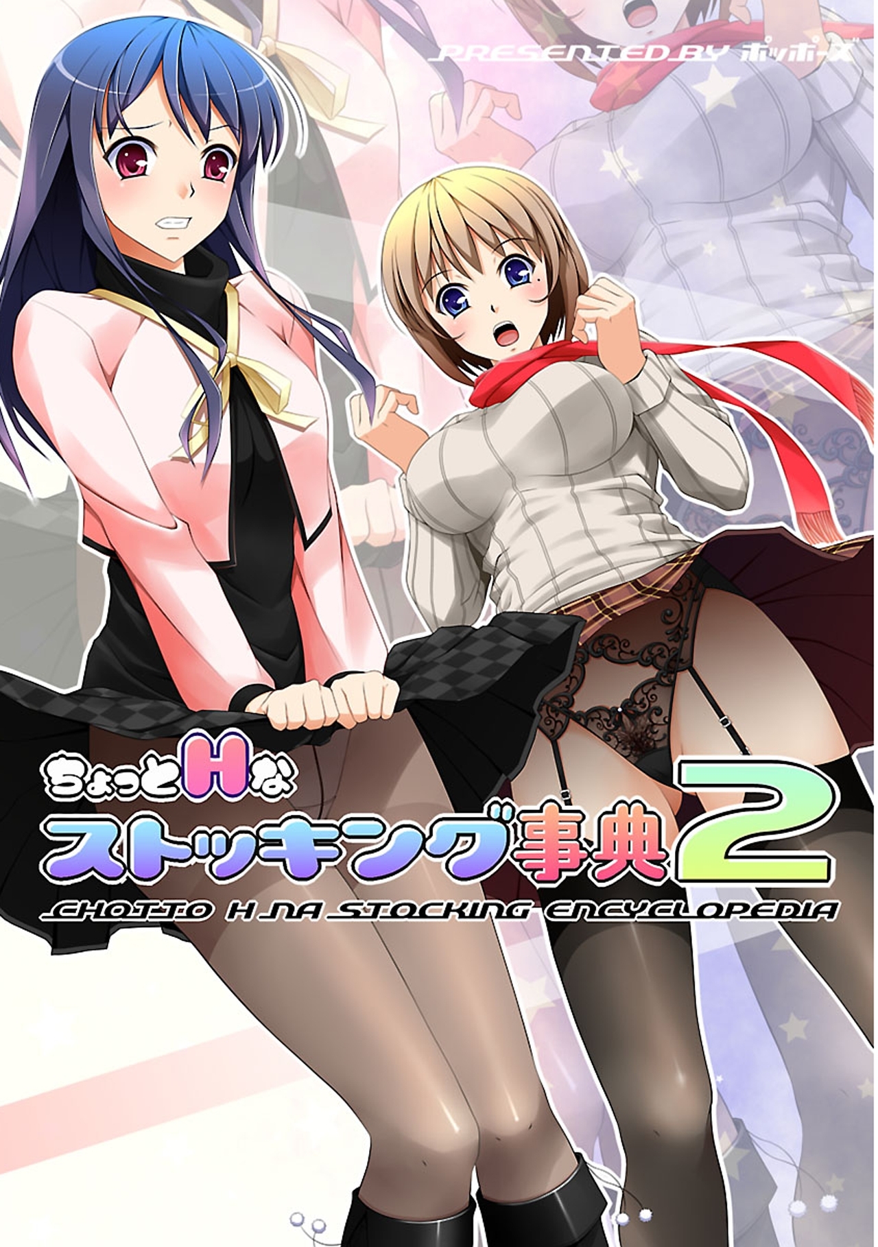 ちょっとHなストッキング事典【フルカラー】