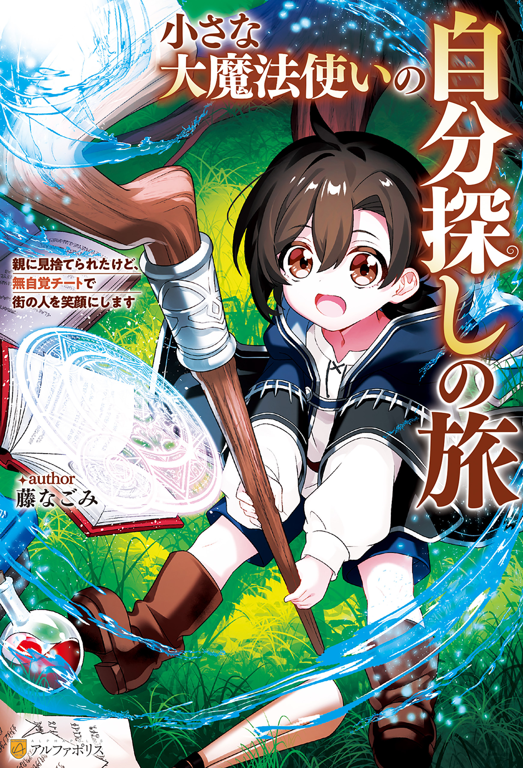 【期間限定　無料お試し版】小さな大魔法使いの自分探しの旅　親に見捨てられたけど、無自覚チートで街の人を笑顔にします