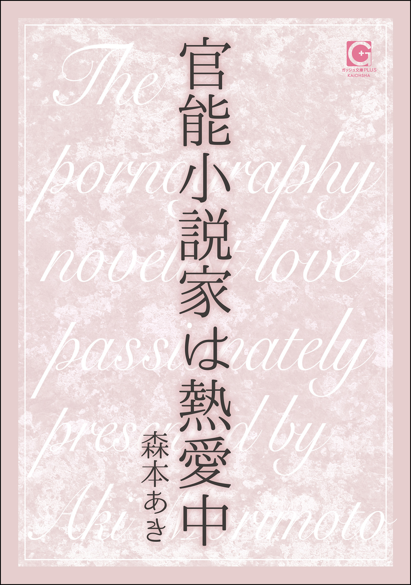 官能小説家は熱愛中