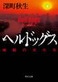 ヘルドッグス 地獄の犬たち【電子書籍限定!書き下ろし短編収録】