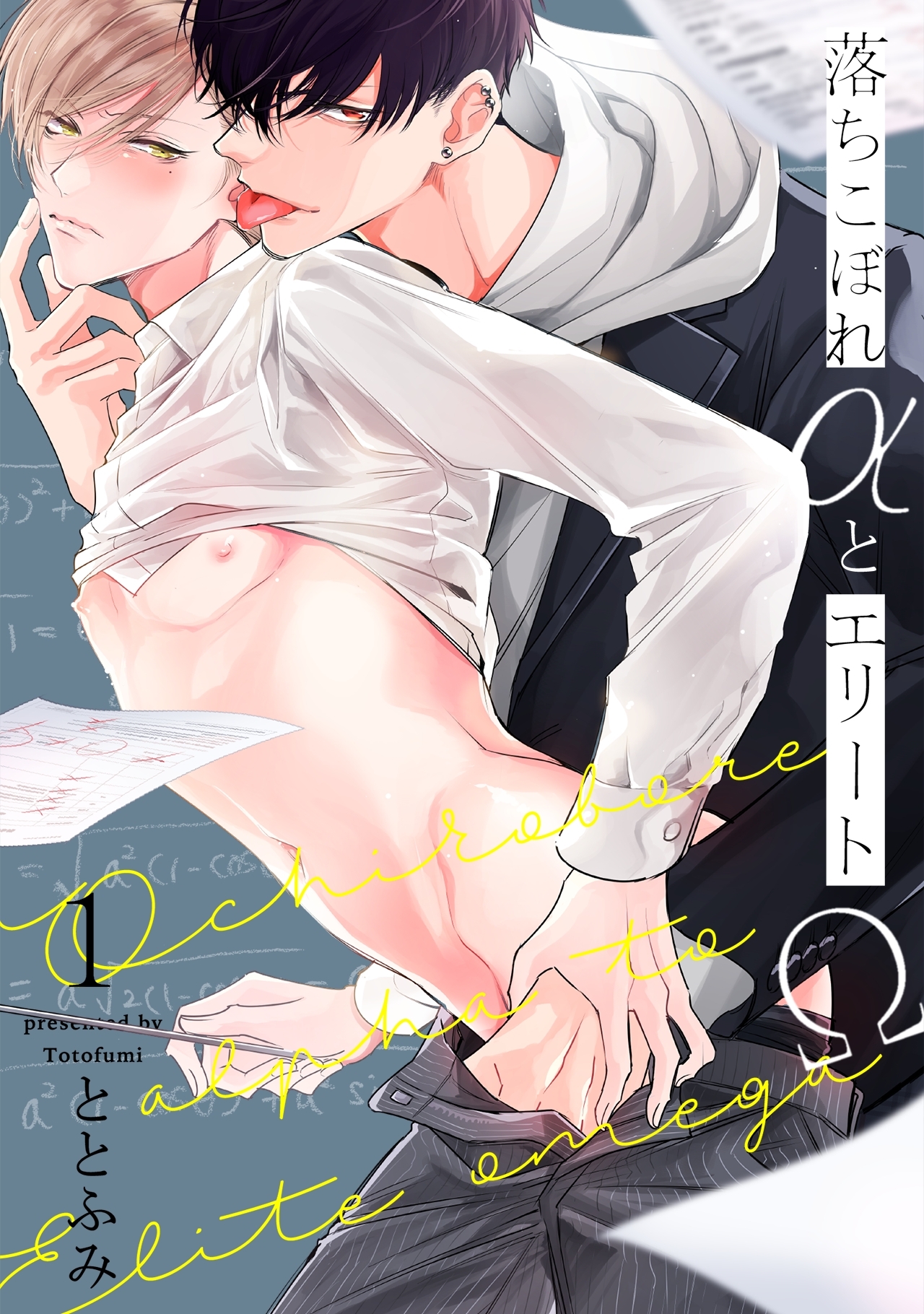 【期間限定　無料お試し版　閲覧期限2026年9月22日】落ちこぼれαとエリートΩ【分冊版】(1)