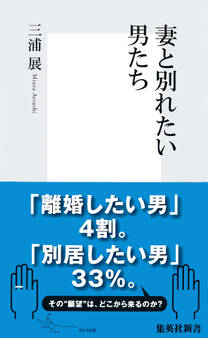 妻と別れたい男たち