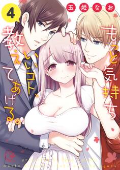 もっと気持ちいいコト、教えてあげる。4【単行本版特典ペーパー付き】