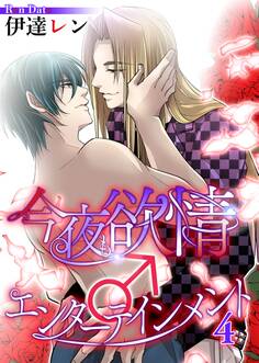 今夜も欲情♂エンターテインメント【第4話】