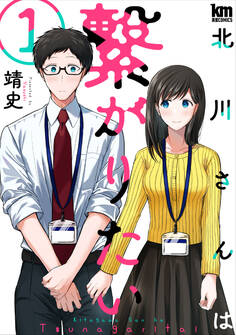 【期間限定 無料お試し版 閲覧期限2026年6月23日】北川さんは繋がりたい(1)