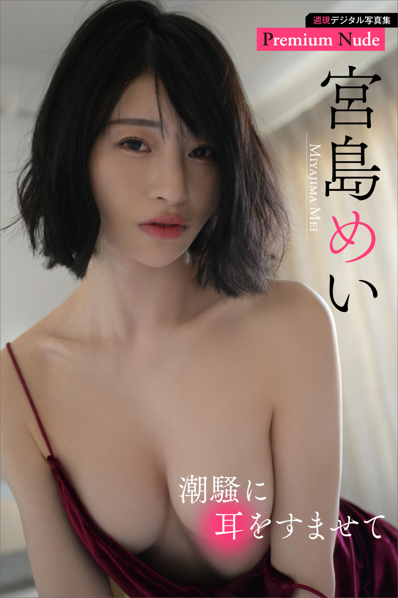 宮島めい　潮騒に耳をすませて　週刊現代デジタル写真集【プレミアムヌードシリーズ】