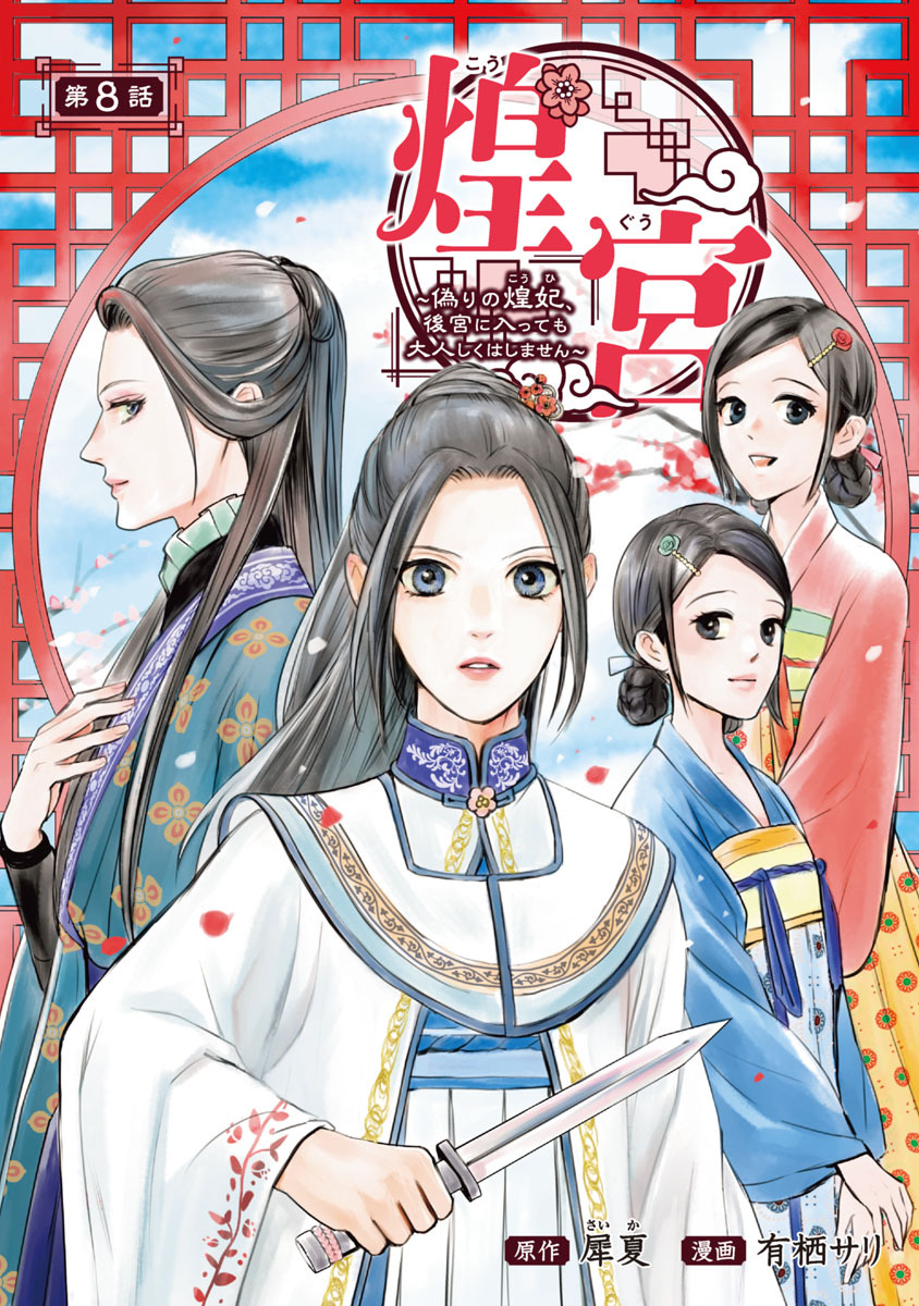 煌宮～偽りの煌妃、後宮に入っても大人しくはしません～(話売り)　#8