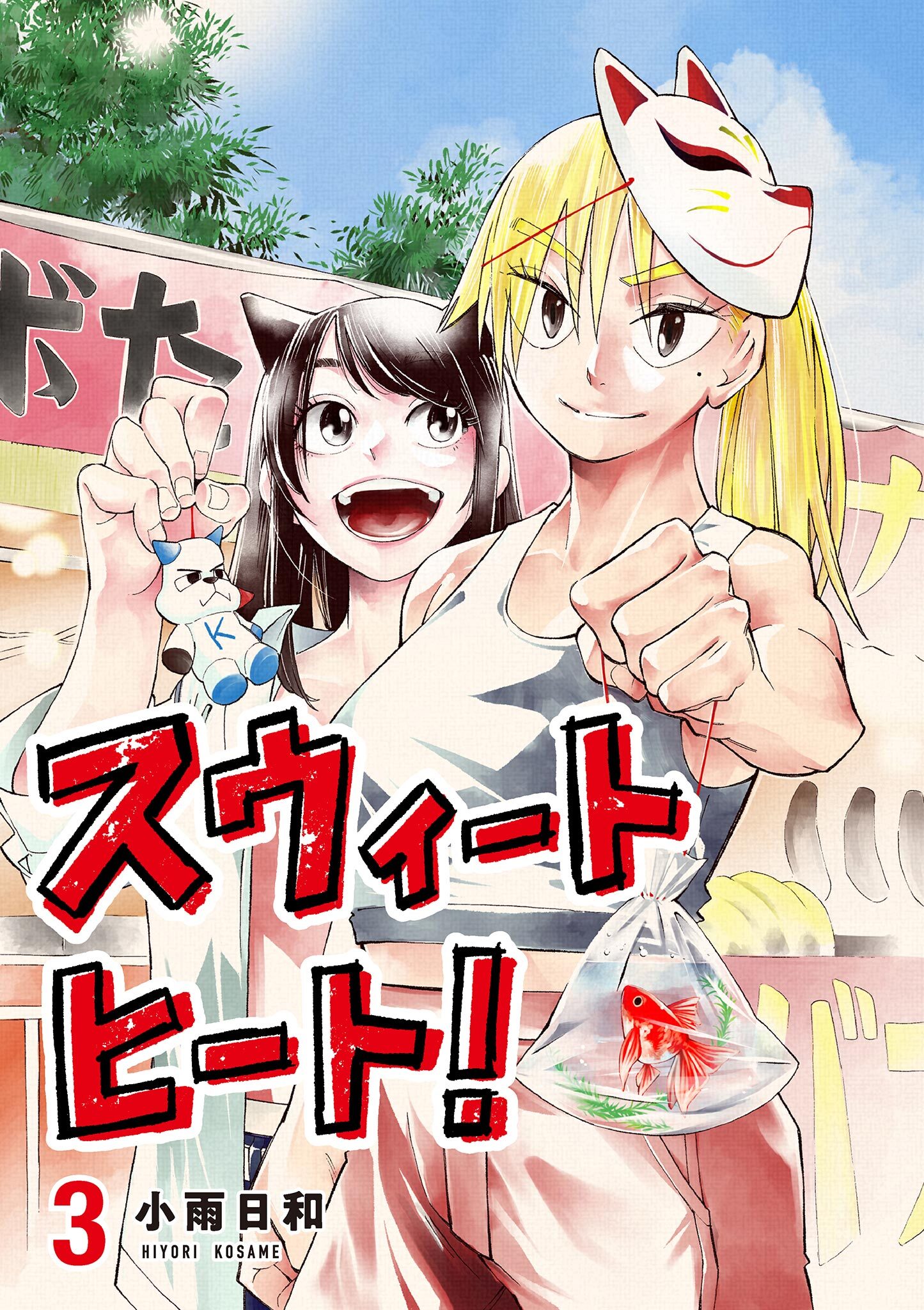 スウィートヒート！