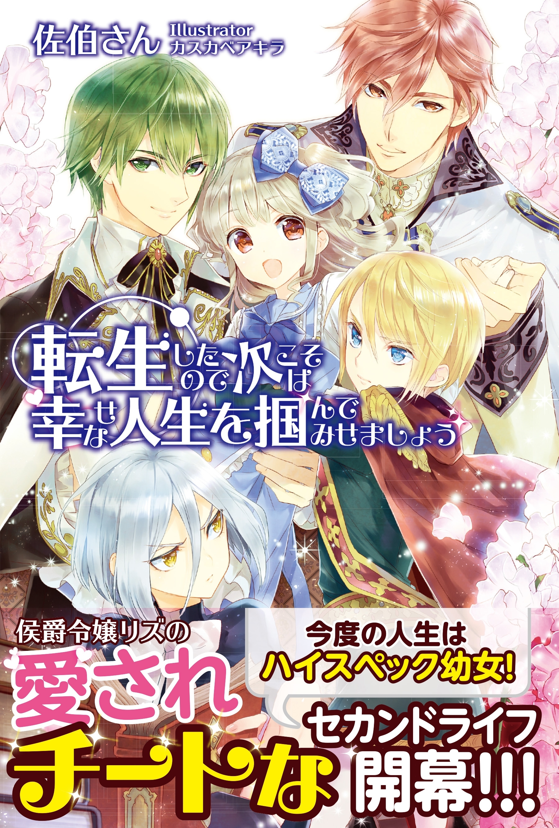 【期間限定　無料お試し版　閲覧期限2026年8月20日】転生したので次こそは幸せな人生を掴んでみせましょう