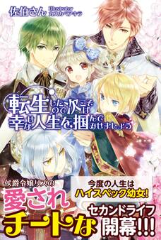 【期間限定 無料お試し版 閲覧期限2026年8月20日】転生したので次こそは幸せな人生を掴んでみせましょう