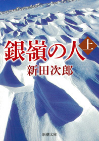 銀嶺の人（上）