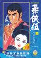 新装・新編集版 柔侠伝(上)