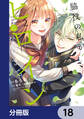 脇役の私がヒロインになるまで【分冊版】 18