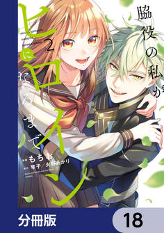 脇役の私がヒロインになるまで【分冊版】 18
