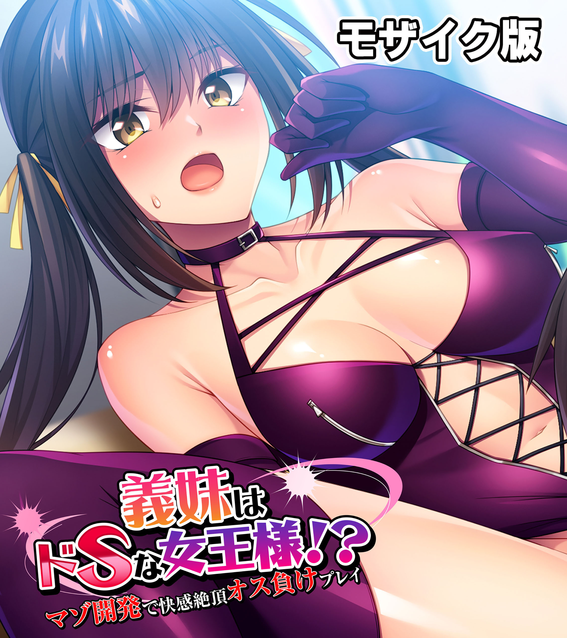 義妹はドSな女王様！？ ～マゾ開発で快感絶頂オス負けプレイ～モザイク版