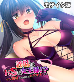 義妹はドSな女王様!? ~マゾ開発で快感絶頂オス負けプレイ~モザイク版