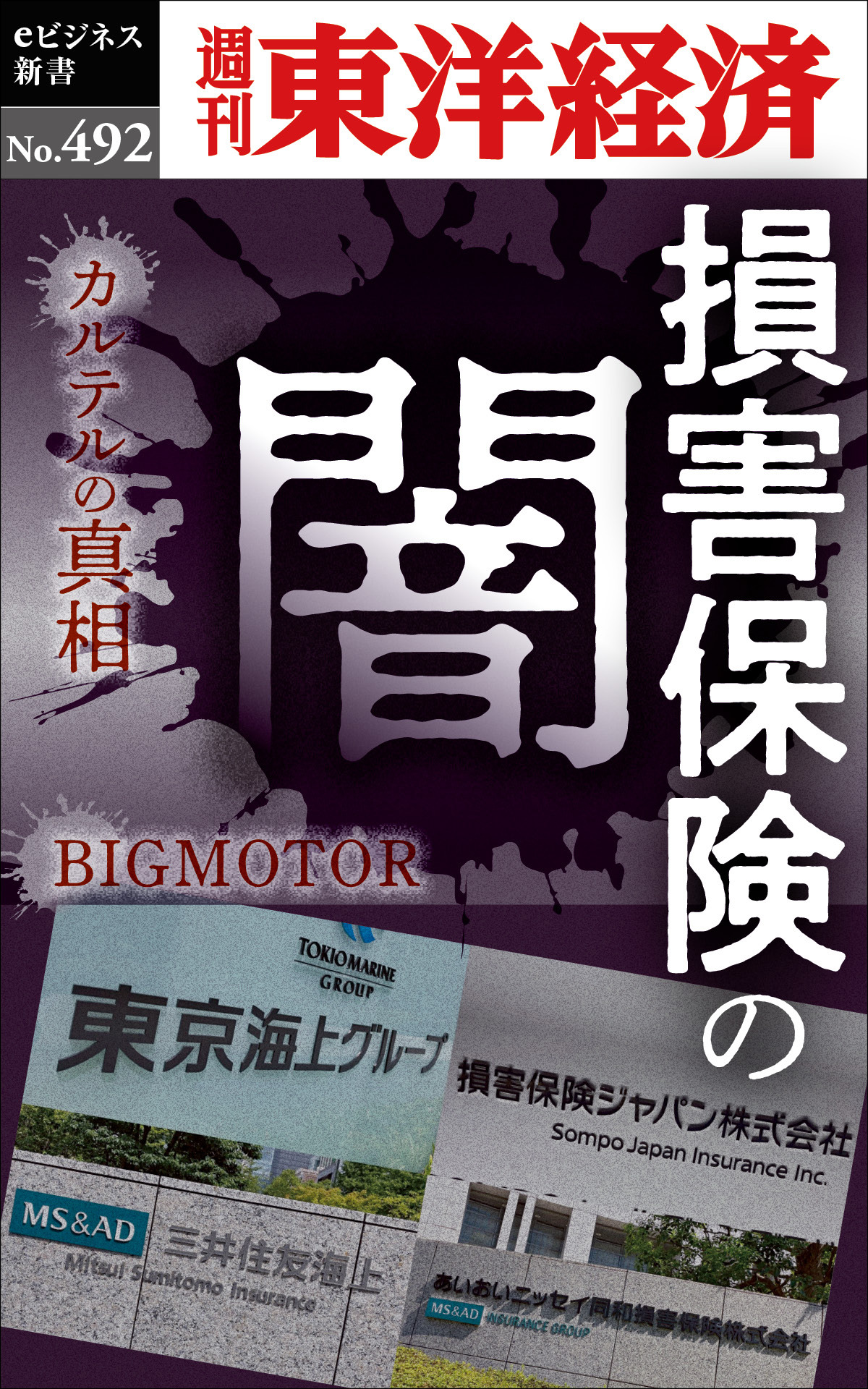 損害保険の闇―週刊東洋経済ｅビジネス新書Ｎo.492