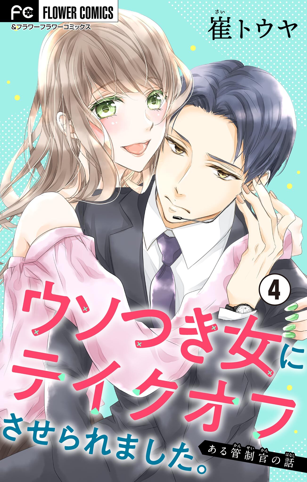 ウソつき女にテイクオフさせられました。～ある管制官の話～【マイクロ】 4