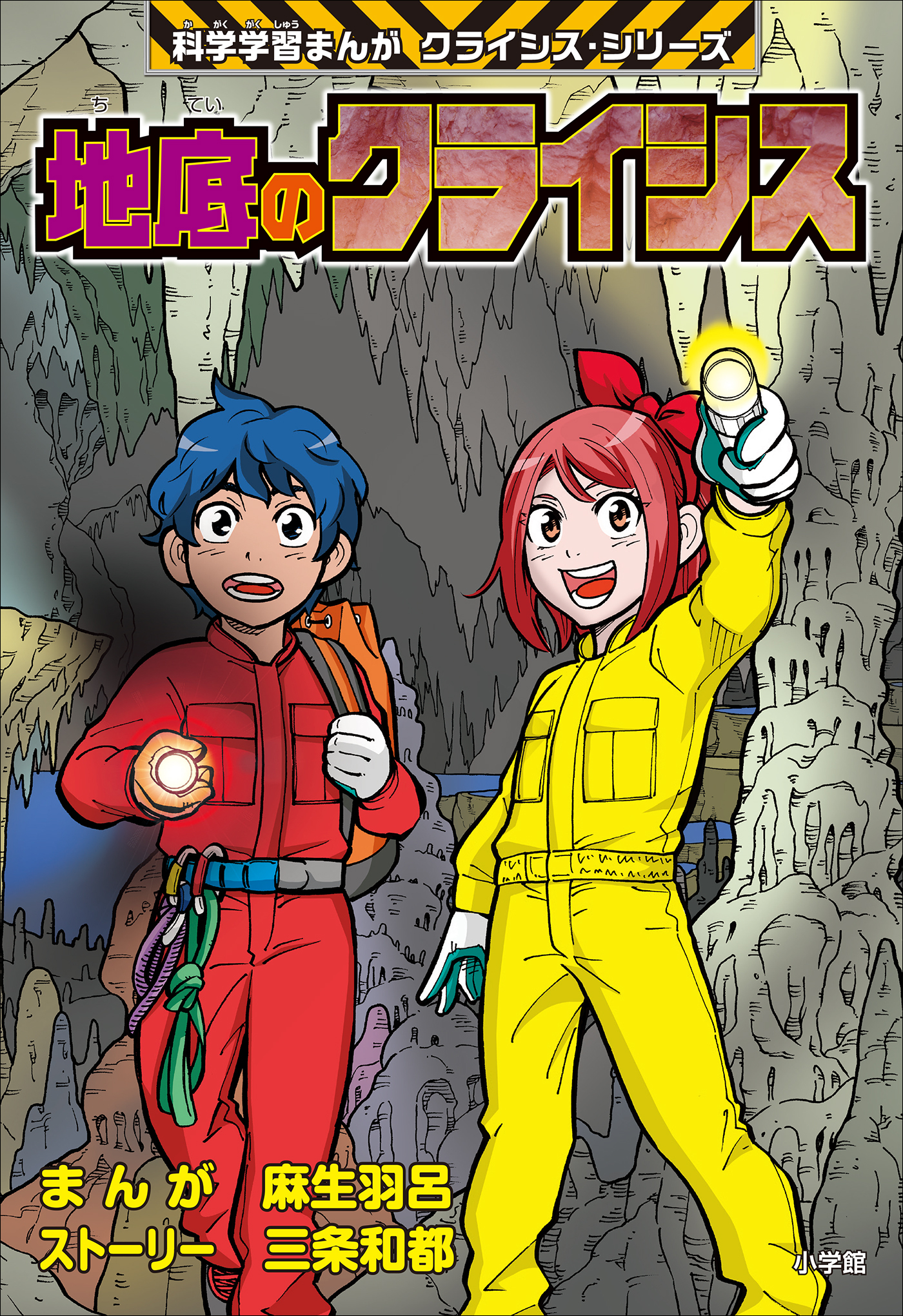 地底のクライシス　科学学習まんが　クライシス・シリーズ