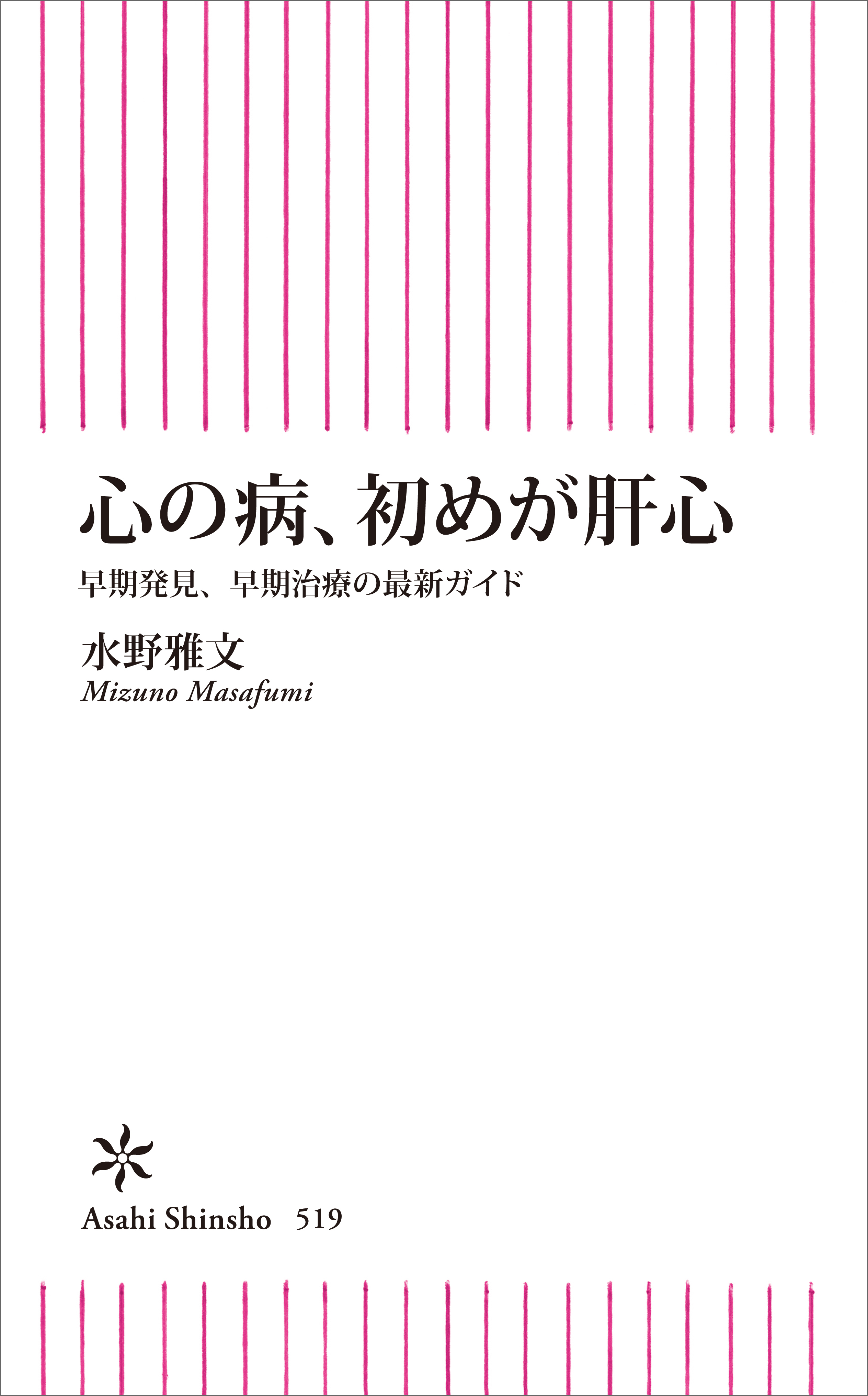 心の病、初めが肝心　早期発見、早期治療の最新ガイド