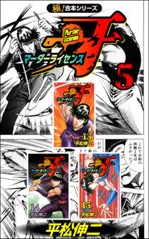 【極!合本シリーズ】マーダーライセンス牙5巻