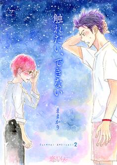 触れたい、できない 2