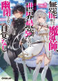 【期間限定 無料お試し版】無能と言われ続けた魔導師、実は世界最強なのに幽閉されていたので自覚なし