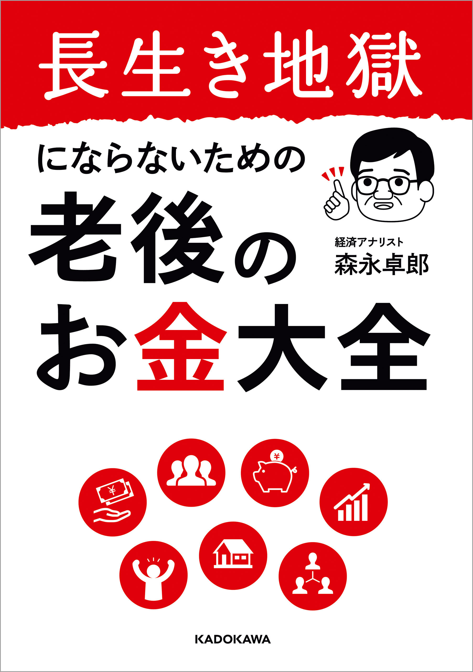 長生き地獄にならないための　老後のお金大全