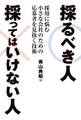 採るべき人 採ってはいけない人 採用に悩む小さな会社のための応募者を見抜く技術